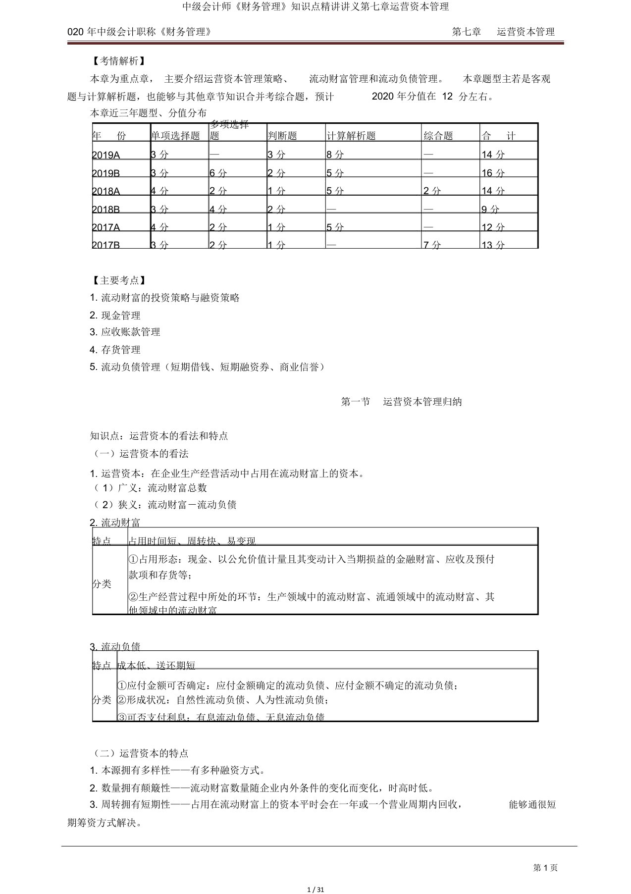 中级会计师《财务管理》知识点精讲讲义第七章营运资金管理