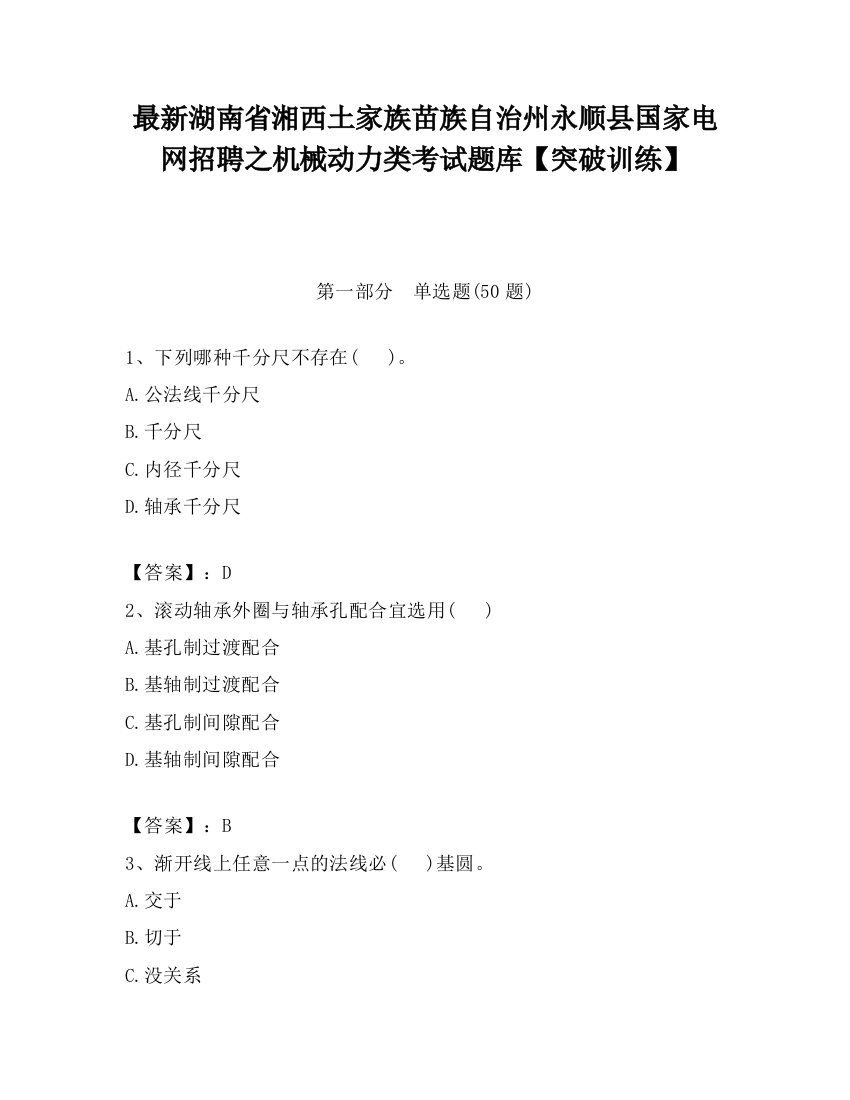 最新湖南省湘西土家族苗族自治州永顺县国家电网招聘之机械动力类考试题库【突破训练】