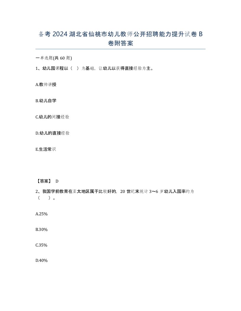 备考2024湖北省仙桃市幼儿教师公开招聘能力提升试卷B卷附答案