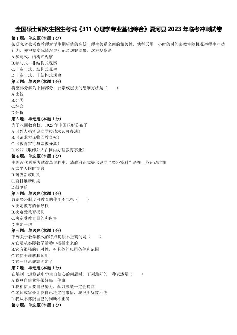 全国硕士研究生招生考试《311心理学专业基础综合》夏河县2023年临考冲刺试卷含解析