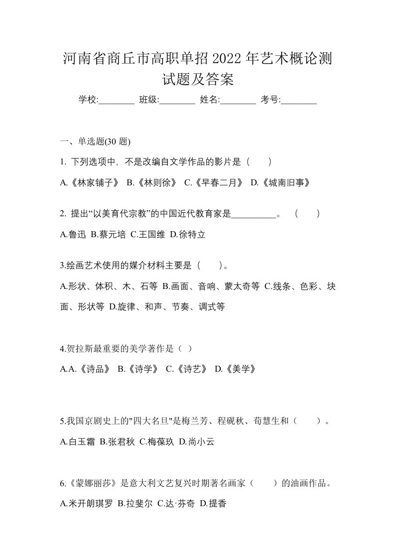 河南省商丘市高职单招2022年艺术概论测试题及答案