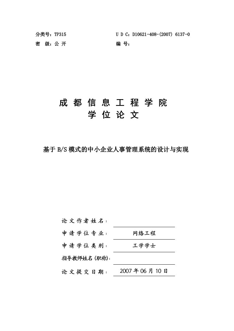 网络工程毕业设计（论文）-基于BS模式的中小企业人事管理系统的设计与实现