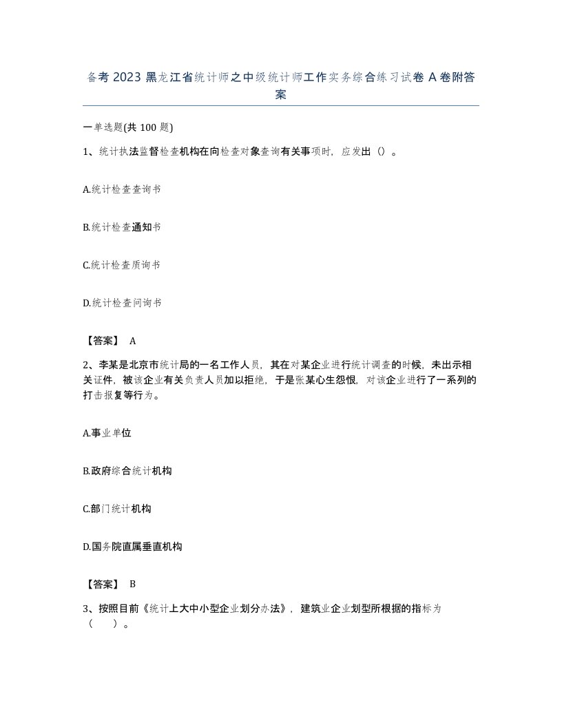 备考2023黑龙江省统计师之中级统计师工作实务综合练习试卷A卷附答案