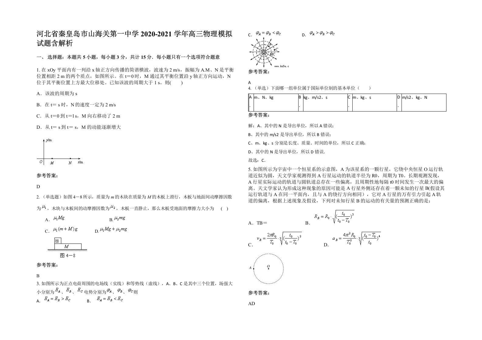 河北省秦皇岛市山海关第一中学2020-2021学年高三物理模拟试题含解析