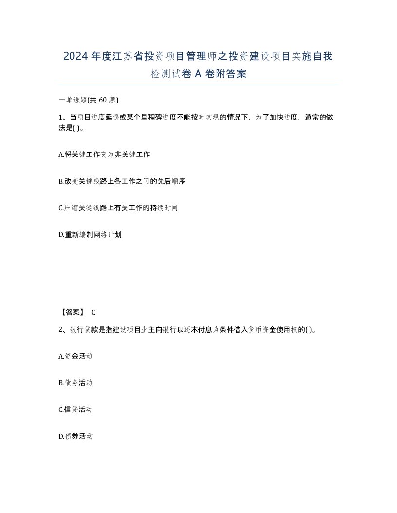 2024年度江苏省投资项目管理师之投资建设项目实施自我检测试卷A卷附答案