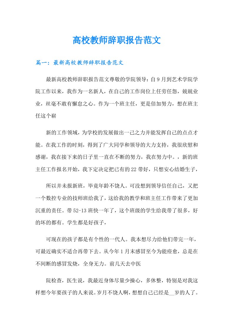 高校教师辞职报告范文