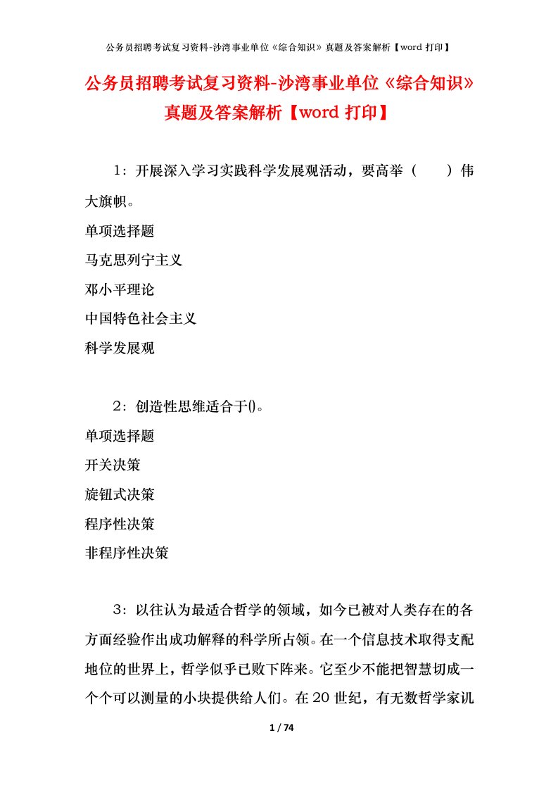 公务员招聘考试复习资料-沙湾事业单位综合知识真题及答案解析word打印