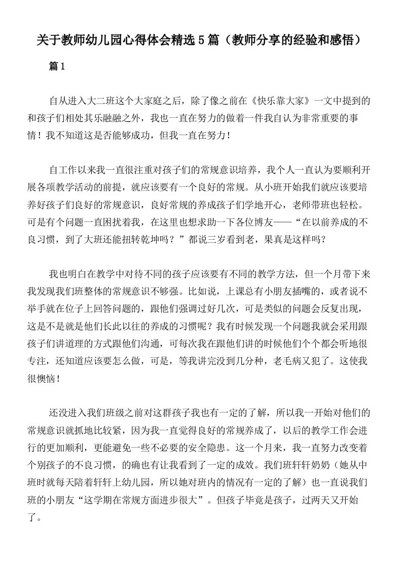 关于教师幼儿园心得体会精选5篇（教师分享的经验和感悟）