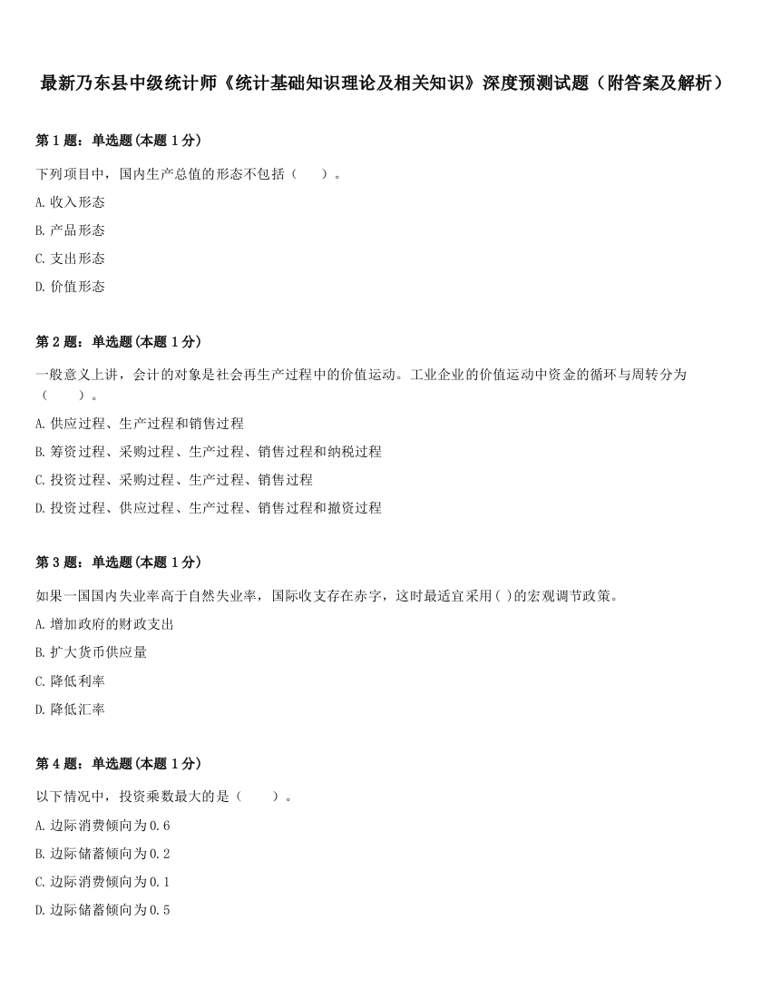 最新乃东县中级统计师《统计基础知识理论及相关知识》深度预测试题（附答案及解析）