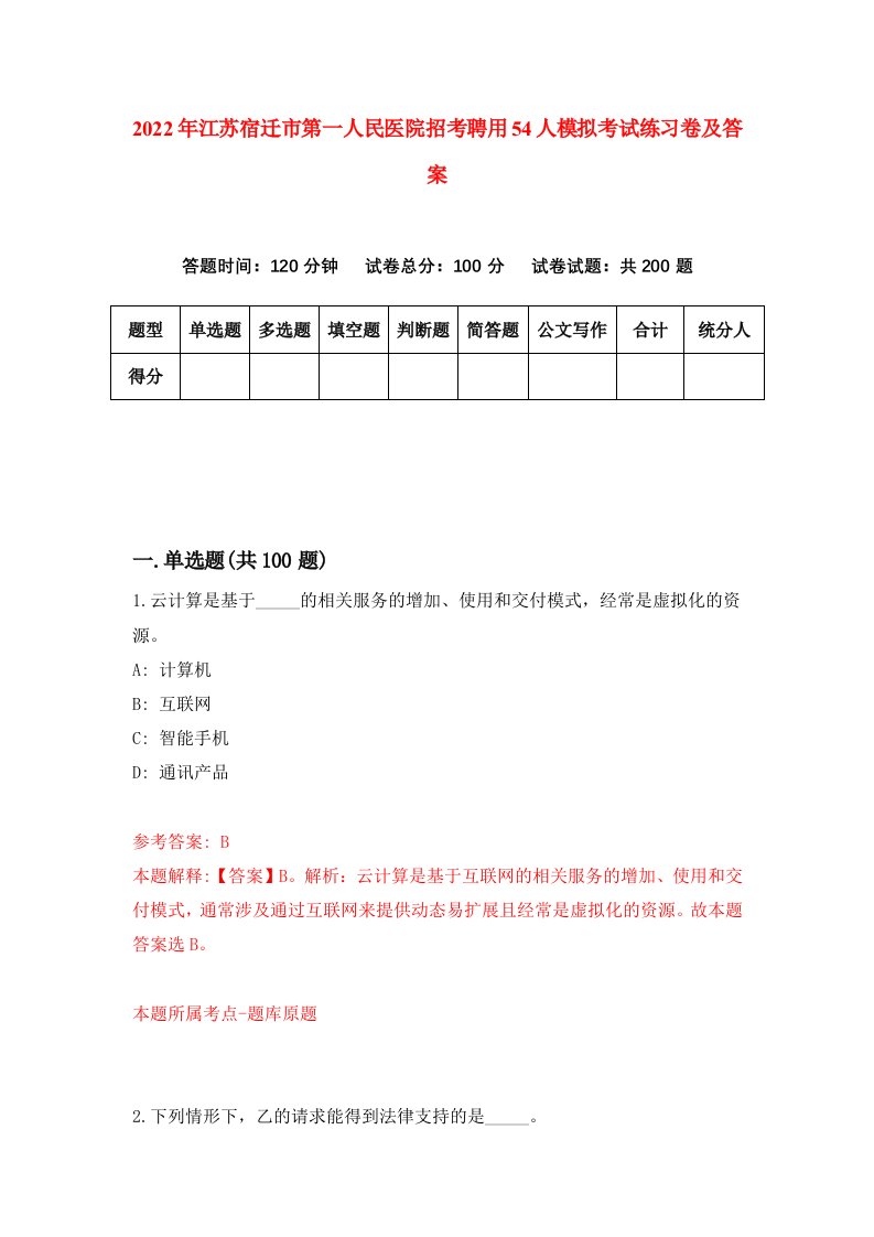 2022年江苏宿迁市第一人民医院招考聘用54人模拟考试练习卷及答案第0次