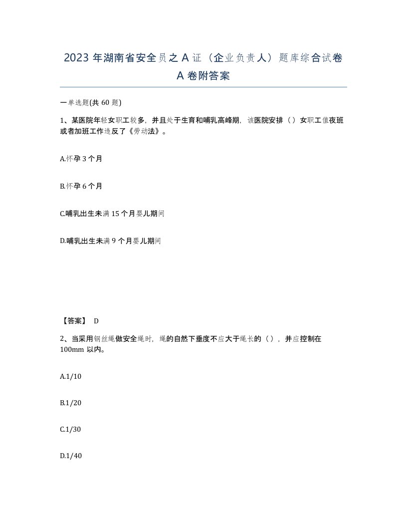 2023年湖南省安全员之A证企业负责人题库综合试卷A卷附答案