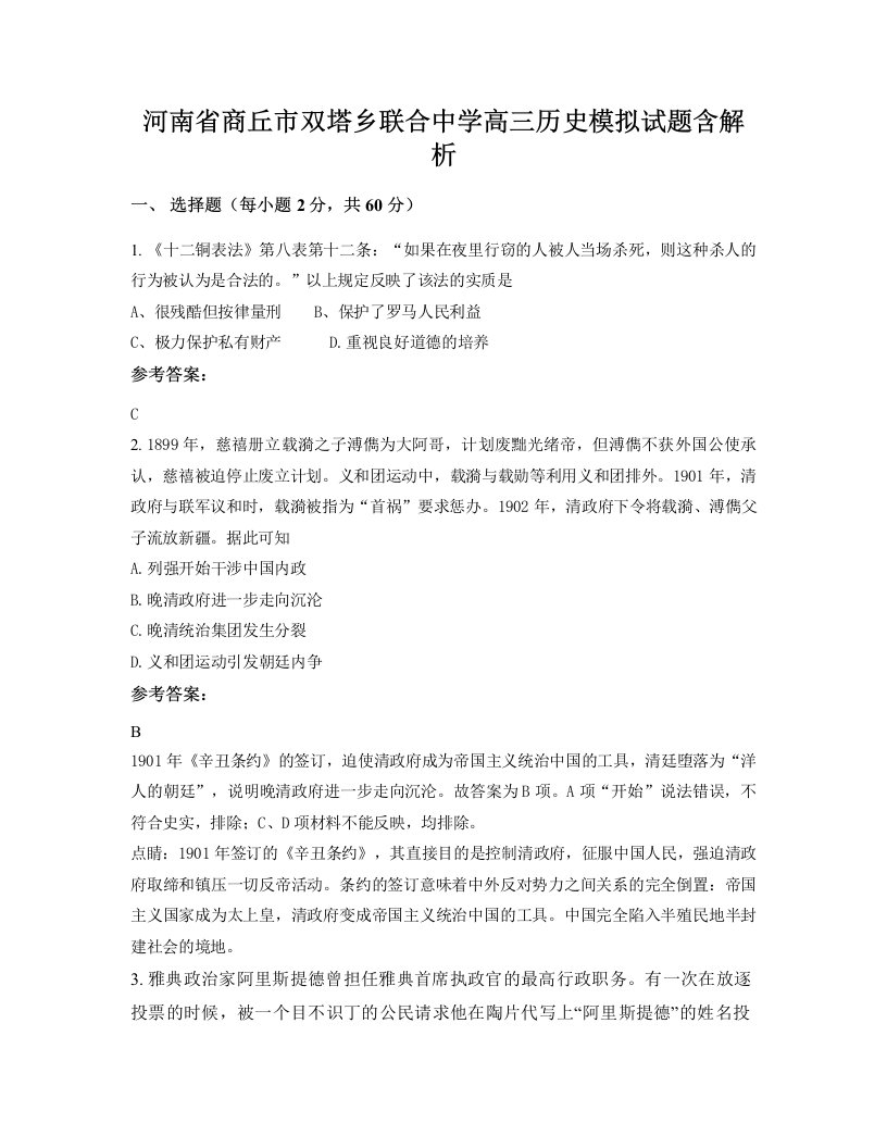 河南省商丘市双塔乡联合中学高三历史模拟试题含解析