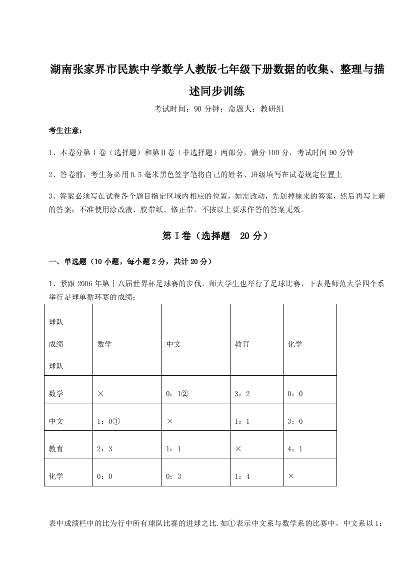 小卷练透湖南张家界市民族中学数学人教版七年级下册数据的收集、整理与描述同步训练试题（详解）