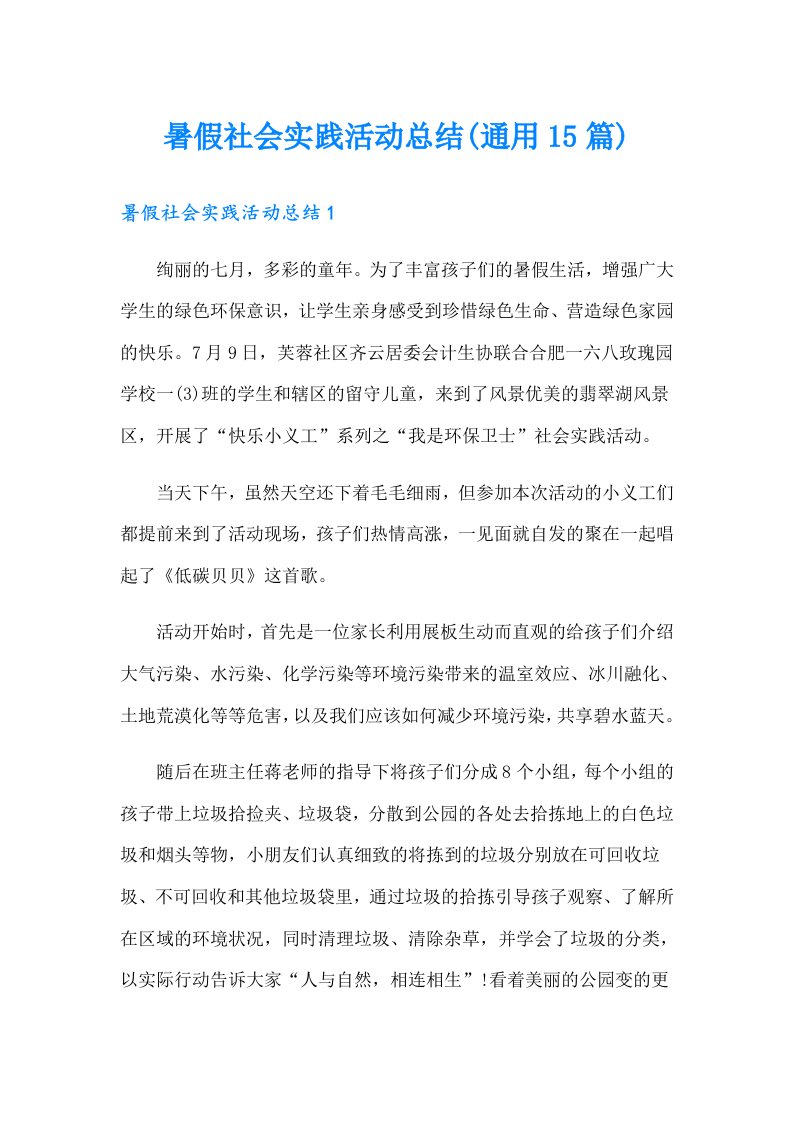 暑假社会实践活动总结(通用15篇)