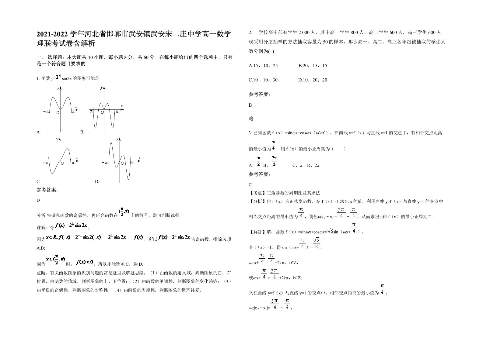 2021-2022学年河北省邯郸市武安镇武安宋二庄中学高一数学理联考试卷含解析