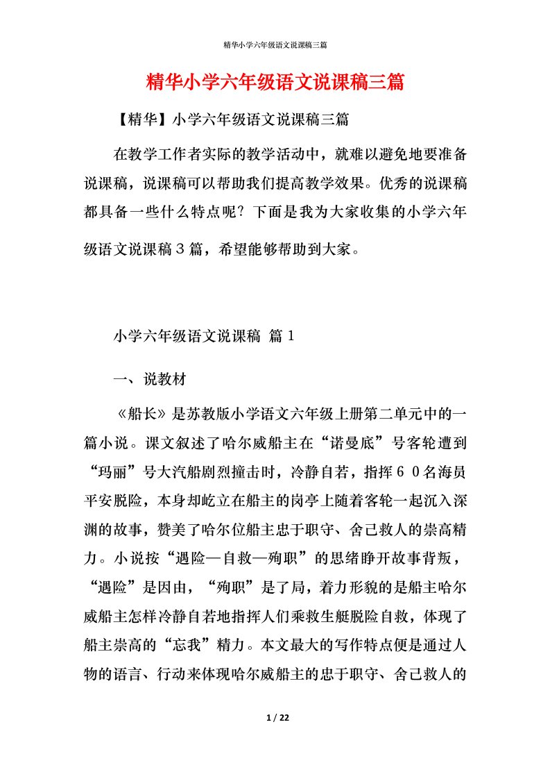 精华小学六年级语文说课稿三篇