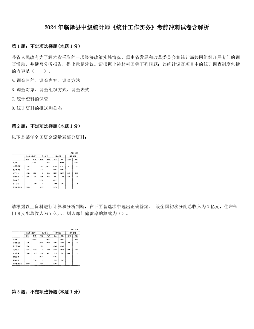 2024年临泽县中级统计师《统计工作实务》考前冲刺试卷含解析