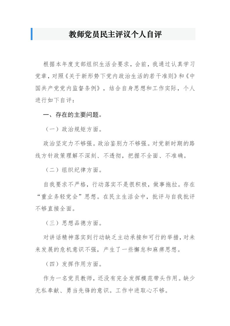 （原创）最2020-2021年支部组织生活会教师党员民主评议个人对照自评总结