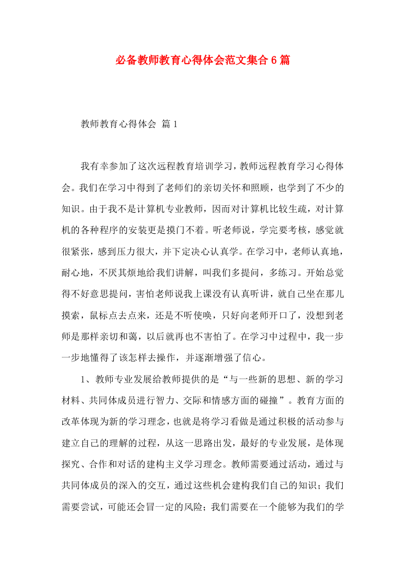 必备教师教育心得体会范文集合6篇