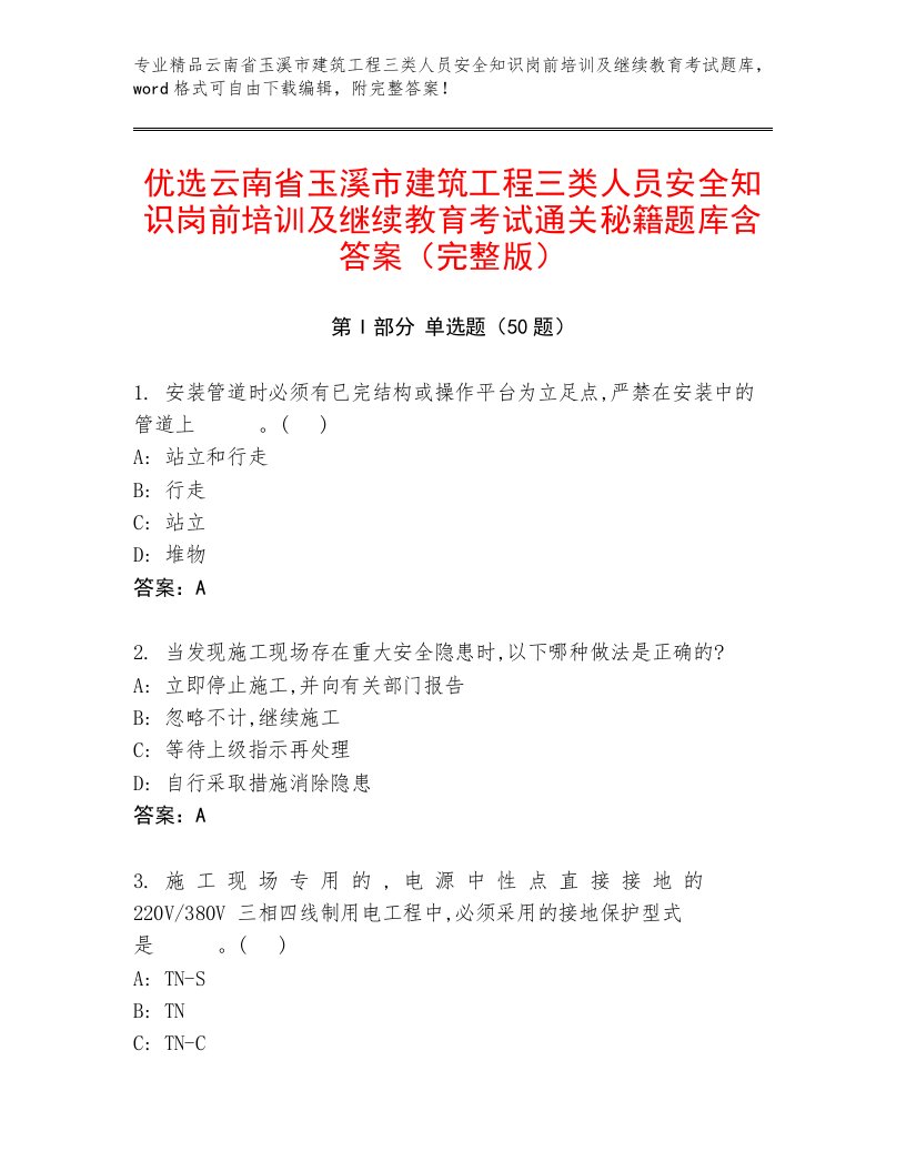 优选云南省玉溪市建筑工程三类人员安全知识岗前培训及继续教育考试通关秘籍题库含答案（完整版）