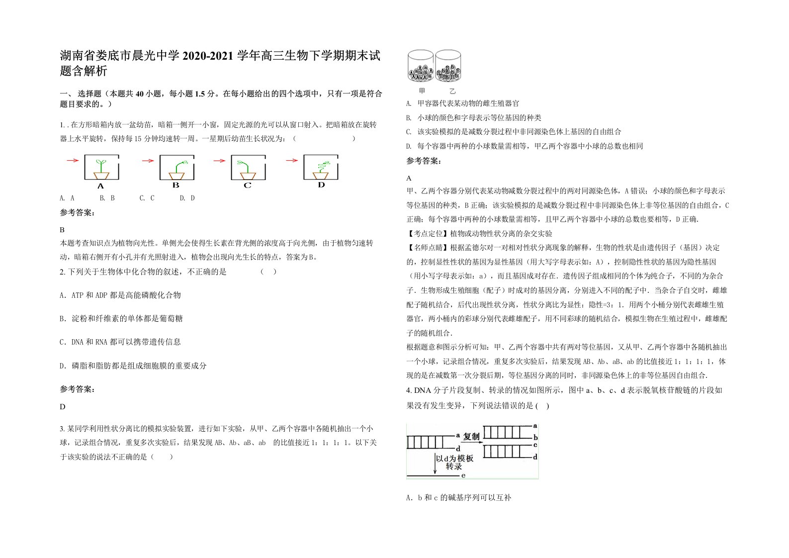 湖南省娄底市晨光中学2020-2021学年高三生物下学期期末试题含解析