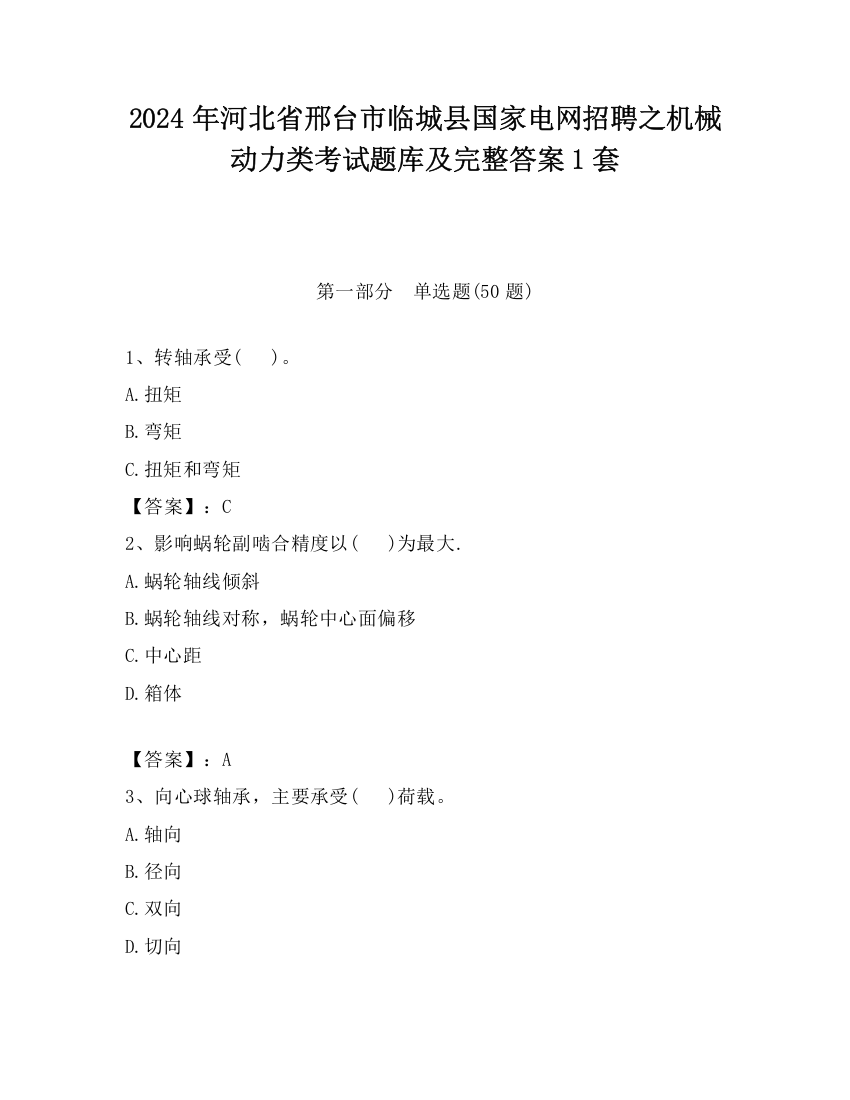 2024年河北省邢台市临城县国家电网招聘之机械动力类考试题库及完整答案1套