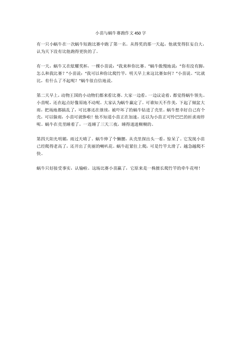 小苗与蜗牛赛跑作文450字