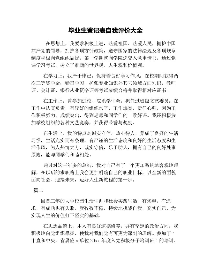 毕业生登记表自我评价大全