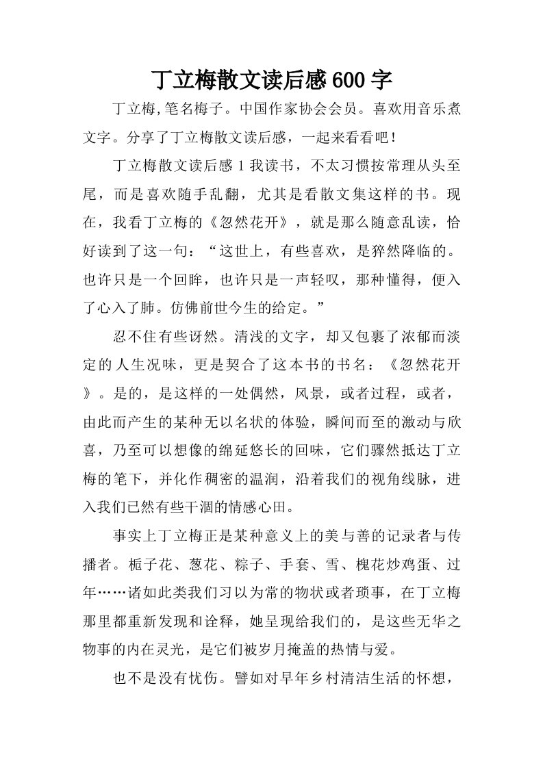 丁立梅散文读后感600字.doc