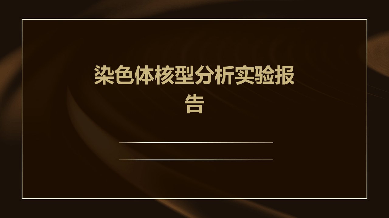 染色体核型分析实验报告