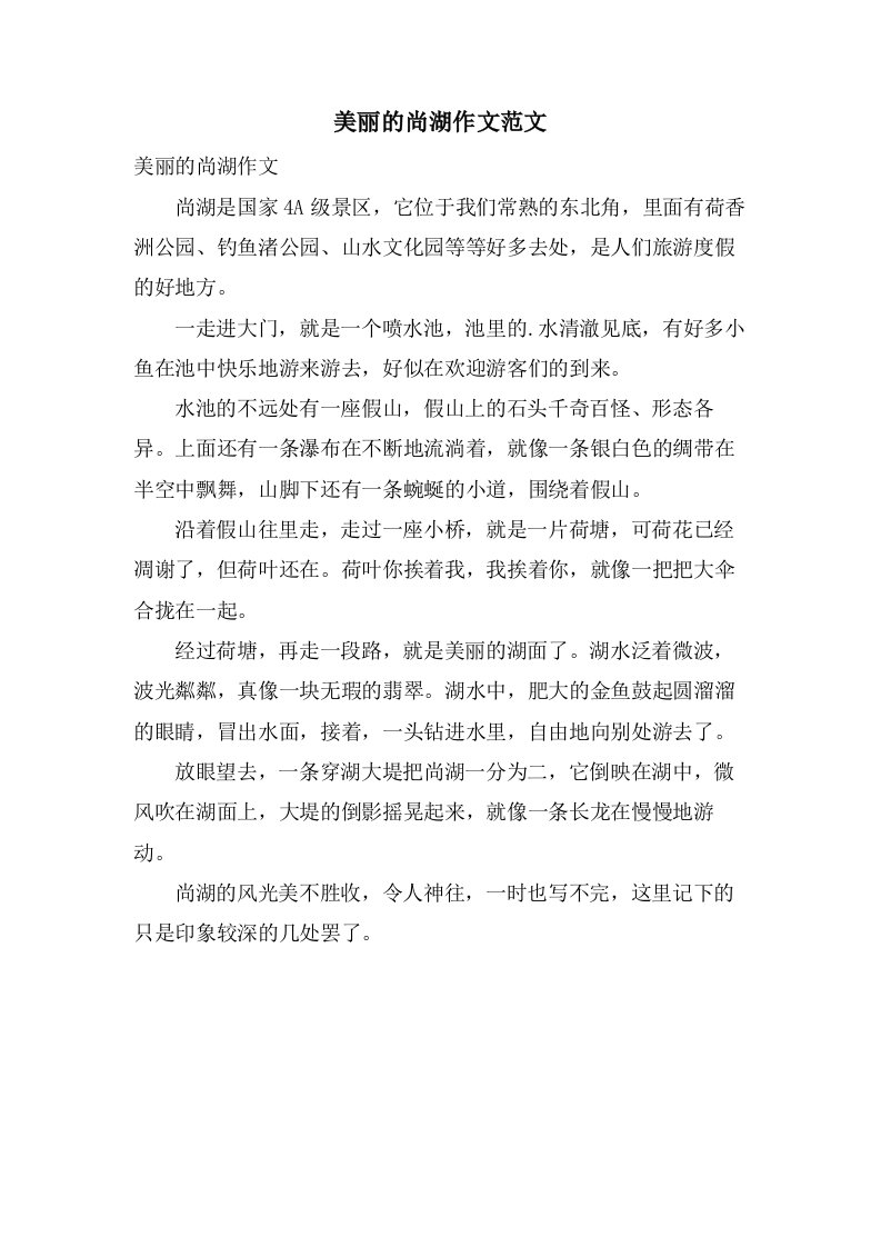 美丽的尚湖作文范文