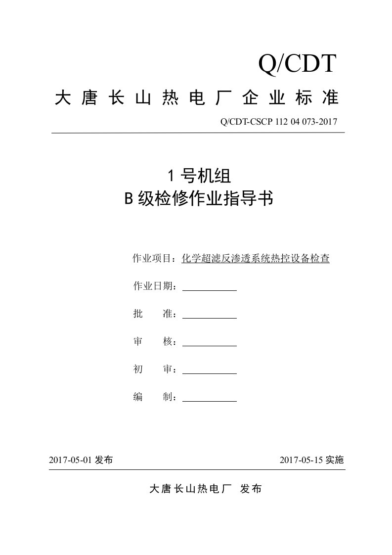 1号机组B级检修化学超滤反渗透系统热控设备检查