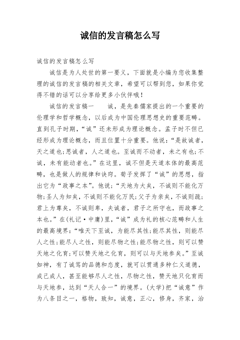 诚信的发言稿怎么写