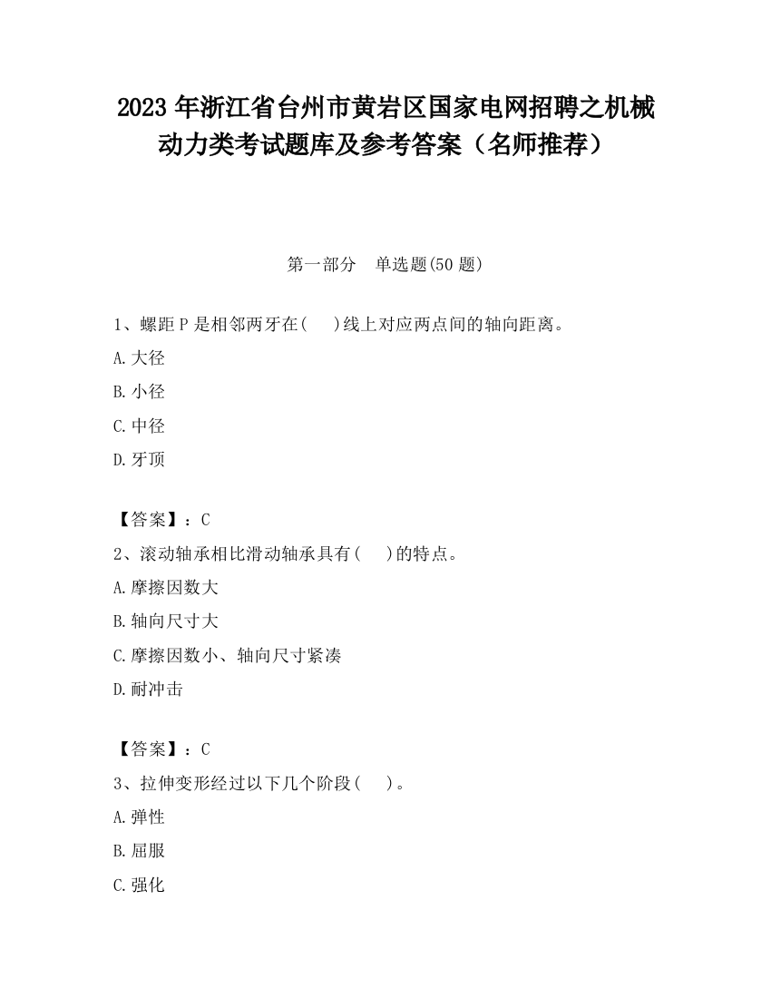 2023年浙江省台州市黄岩区国家电网招聘之机械动力类考试题库及参考答案（名师推荐）