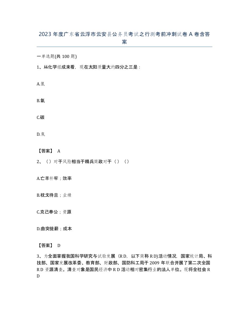 2023年度广东省云浮市云安县公务员考试之行测考前冲刺试卷A卷含答案