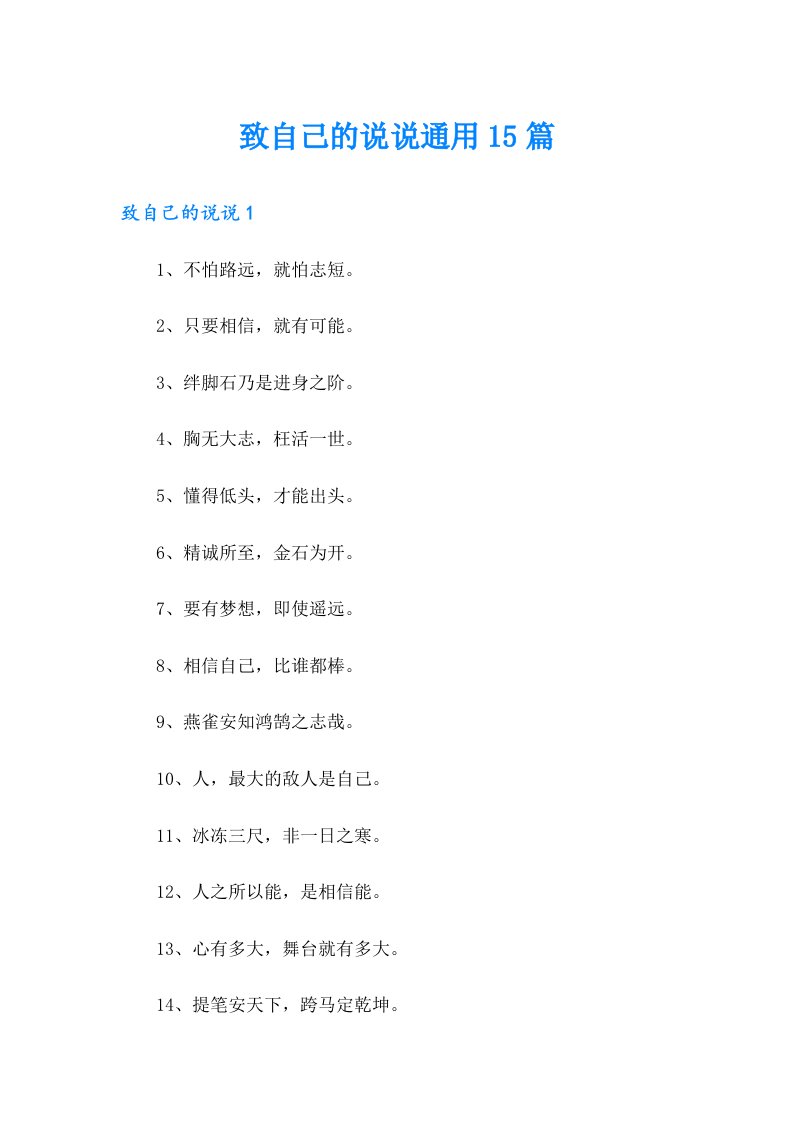 致自己的说说通用15篇