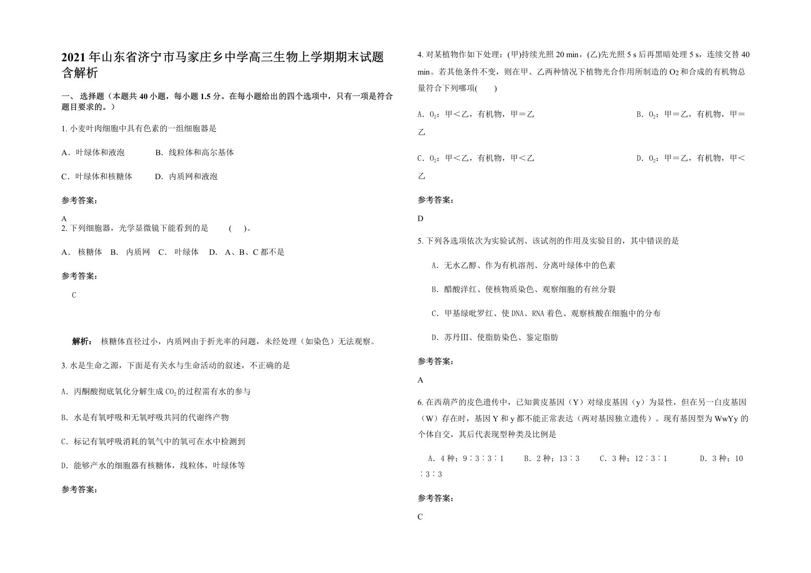 2021年山东省济宁市马家庄乡中学高三生物上学期期末试题含解析