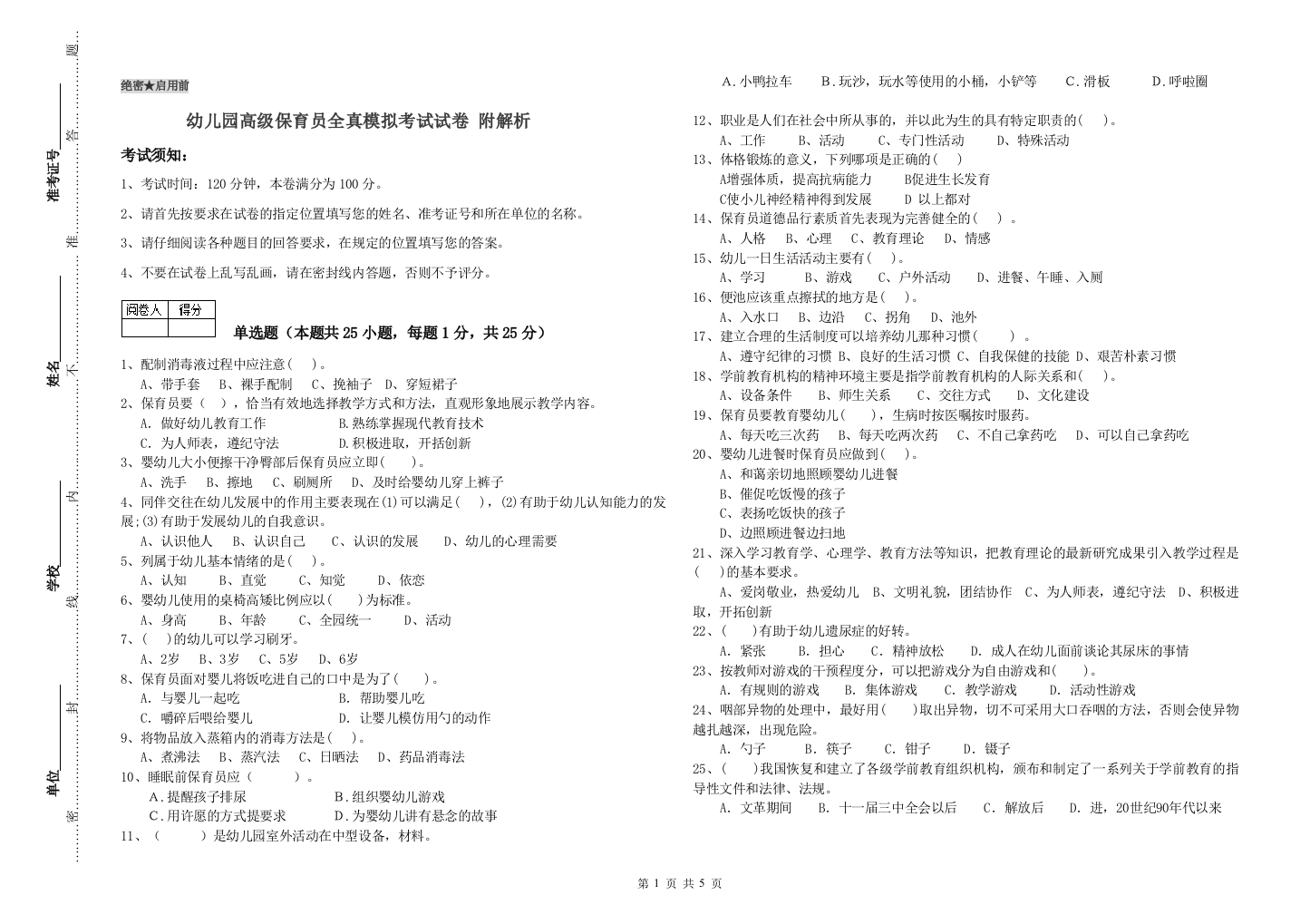 幼儿园高级保育员全真模拟考试试卷-附解析