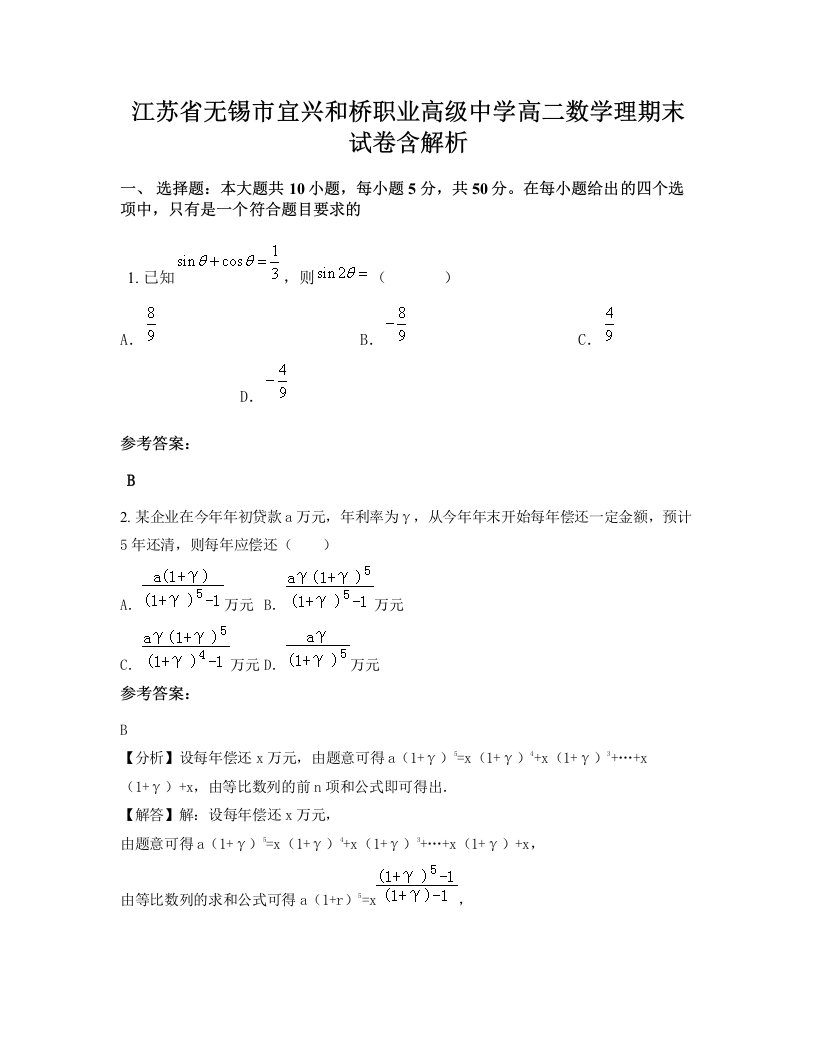 江苏省无锡市宜兴和桥职业高级中学高二数学理期末试卷含解析