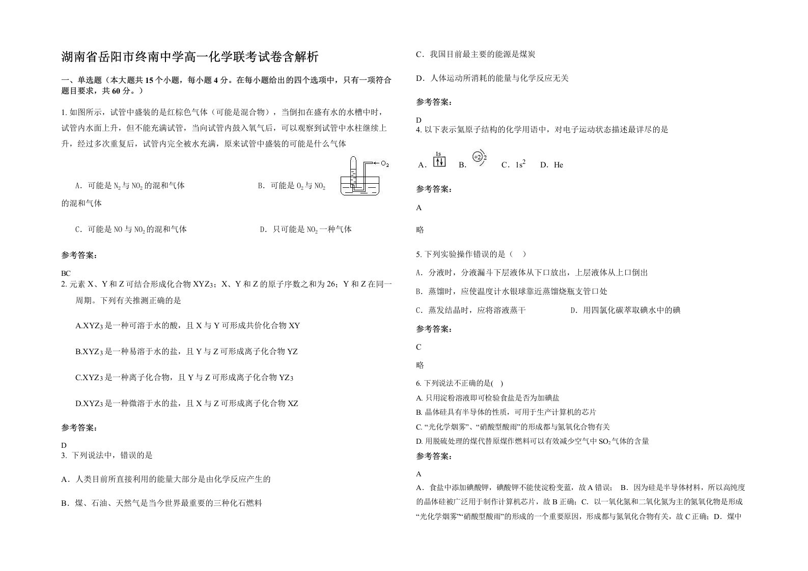 湖南省岳阳市终南中学高一化学联考试卷含解析