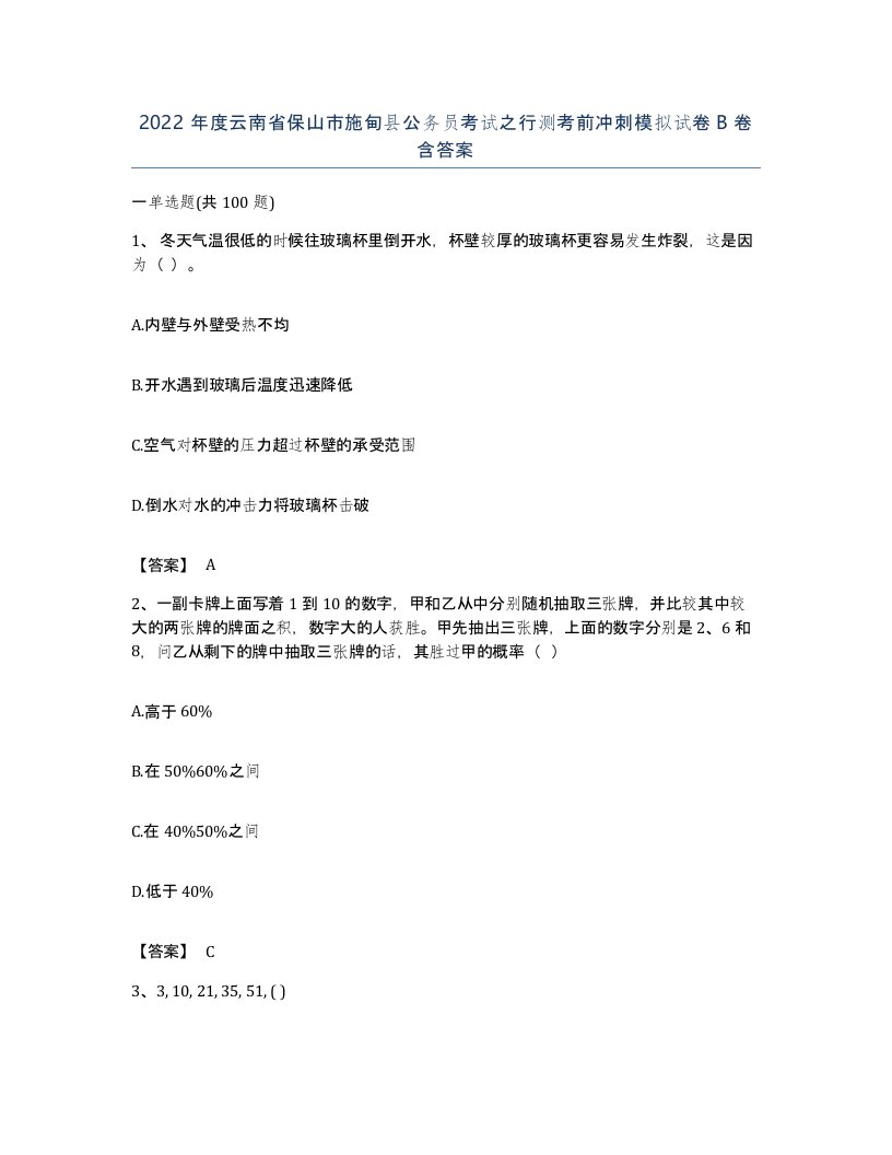 2022年度云南省保山市施甸县公务员考试之行测考前冲刺模拟试卷B卷含答案