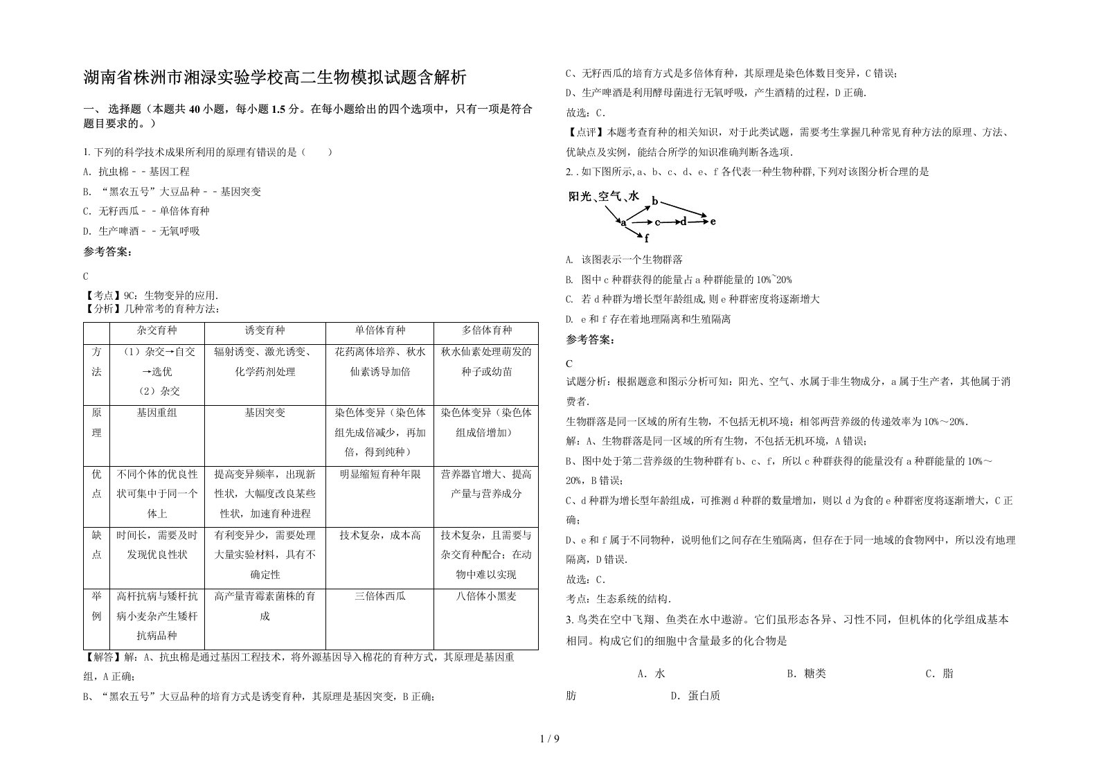 湖南省株洲市湘渌实验学校高二生物模拟试题含解析