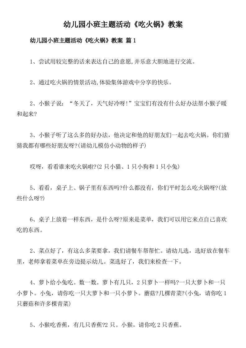 幼儿园小班主题活动《吃火锅》教案