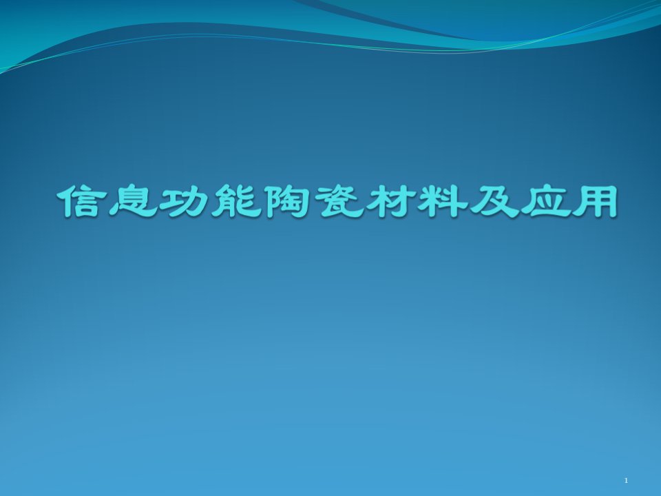 信息功能陶瓷材料及应用材物ppt演示文稿