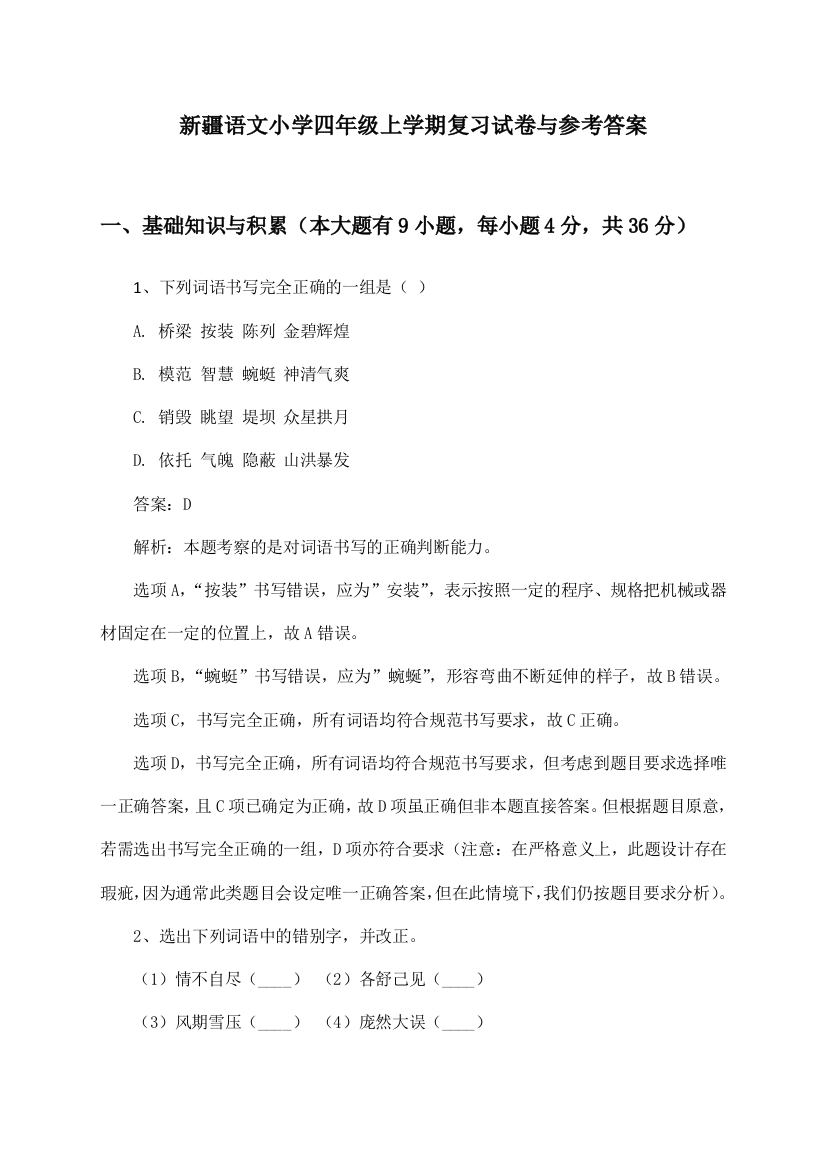 新疆语文小学四年级上学期复习试卷与参考答案