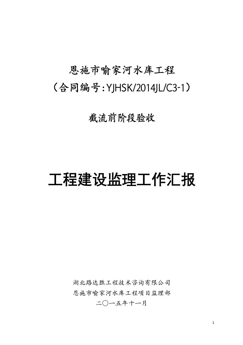 喻家河水库截流前阶段验收情况监理汇报介绍