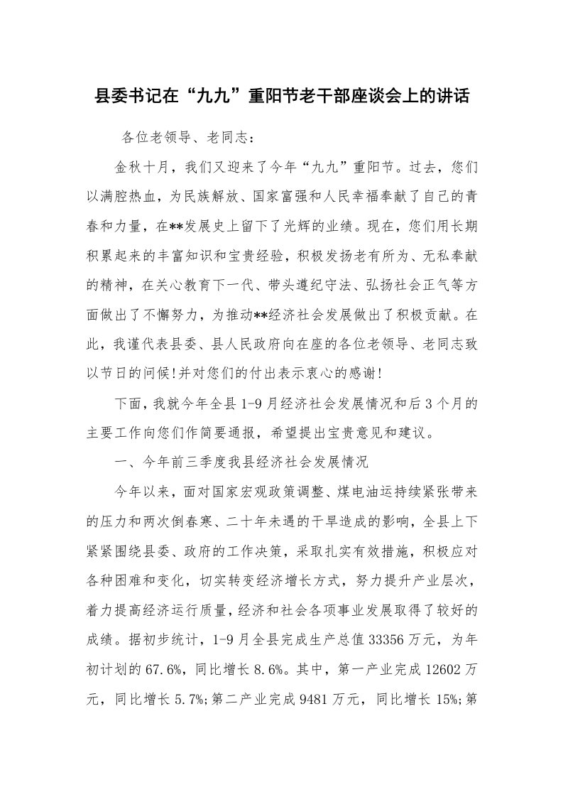 工作总结范文_工作总结_县委书记在“九九”重阳节老干部座谈会上的讲话