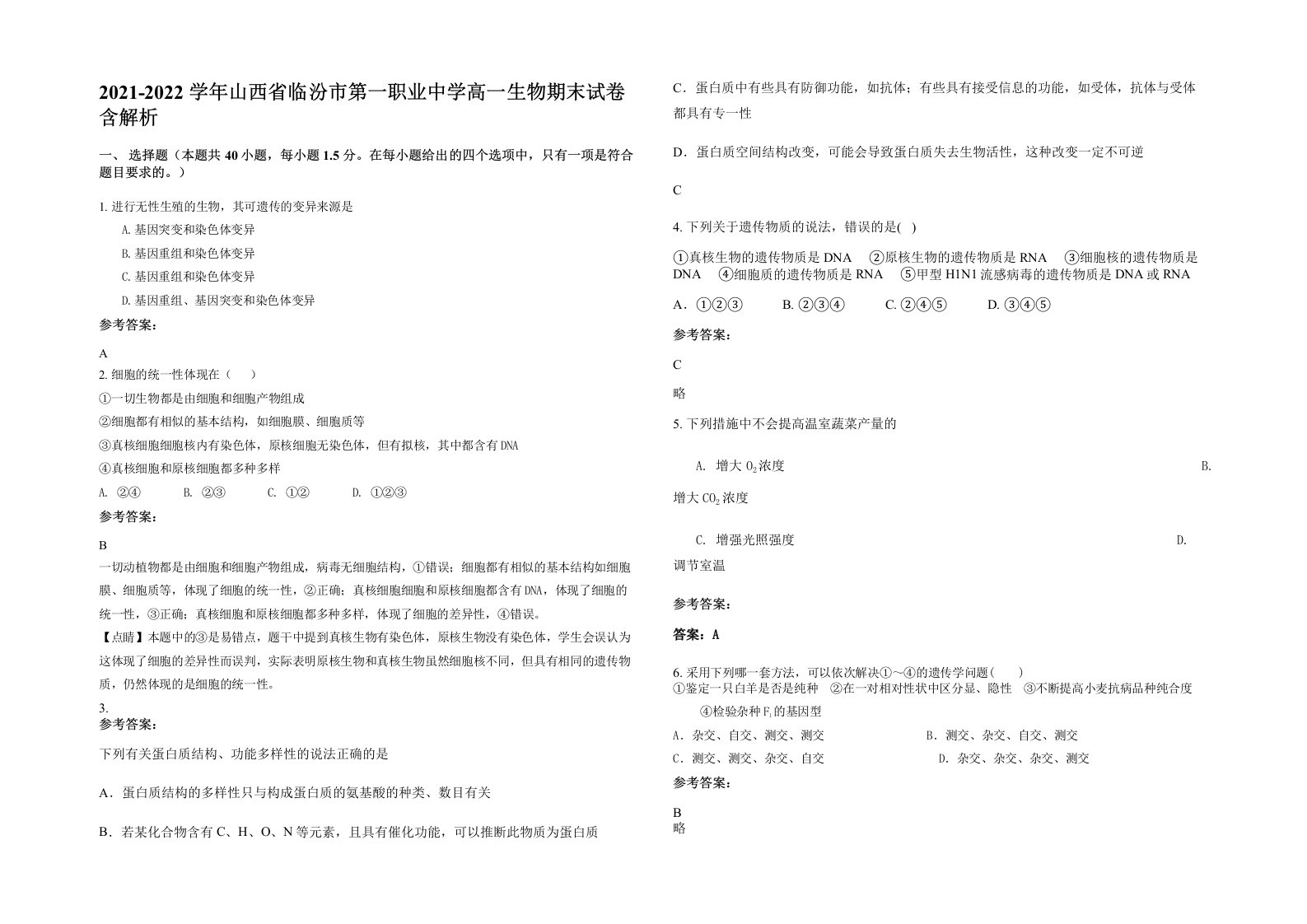 2021-2022学年山西省临汾市第一职业中学高一生物期末试卷含解析