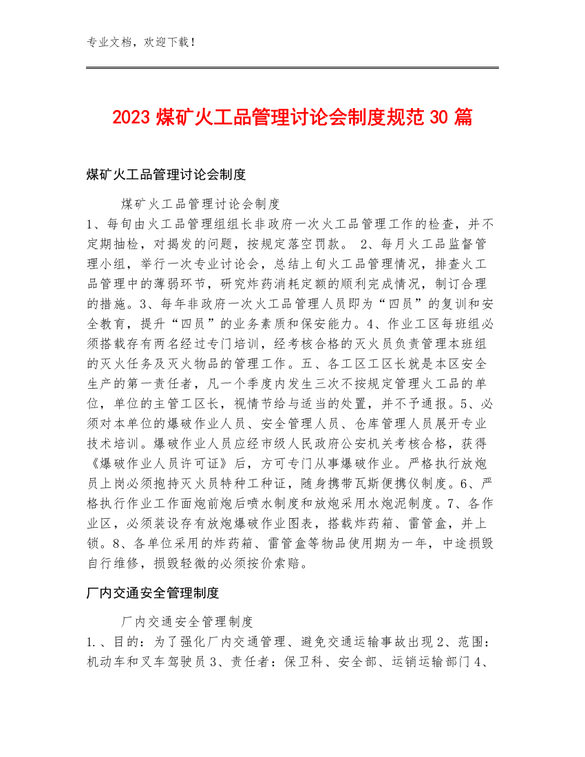 2023煤矿火工品管理讨论会制度规范30篇