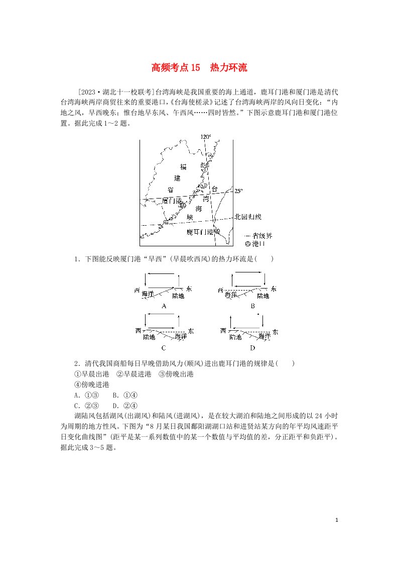 2024版新教材高考地理复习特训卷高频考点15热力环流